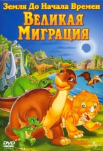 Постер к мультфильму «Земля До Начала Времен 10: Великая Миграция»