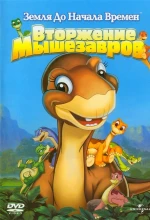 Постер к мультфильму «Земля До Начала Времен 11: Вторжение Мышезавров»
