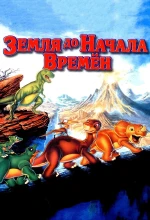 Постер к мультфильму «Земля До Начала Времен (1988)»