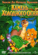 Постер к мультфильму «Земля До Начала Времен 7: Камень Холодного Огня»